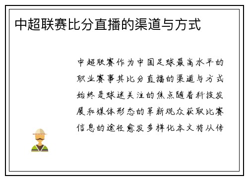中超联赛比分直播的渠道与方式