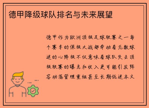 德甲降级球队排名与未来展望