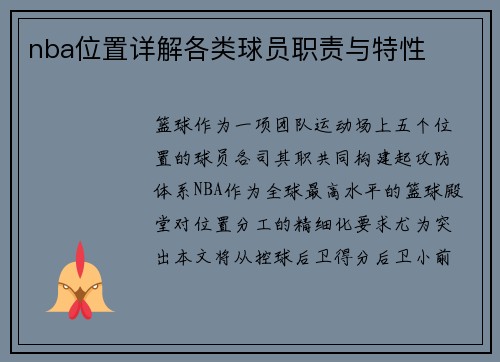 nba位置详解各类球员职责与特性