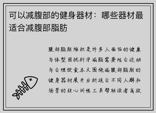 可以减腹部的健身器材：哪些器材最适合减腹部脂肪