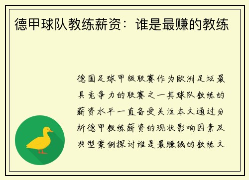 德甲球队教练薪资：谁是最赚的教练