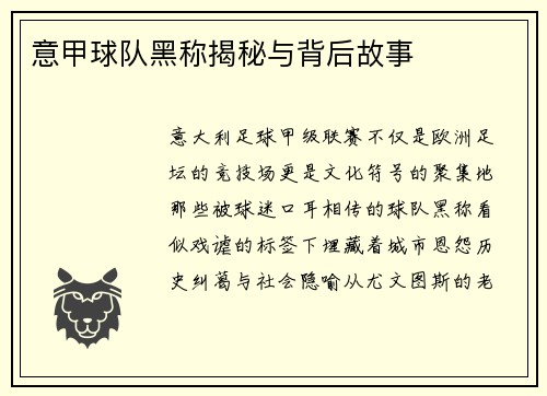 意甲球队黑称揭秘与背后故事